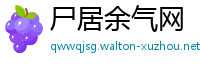 尸居余气网